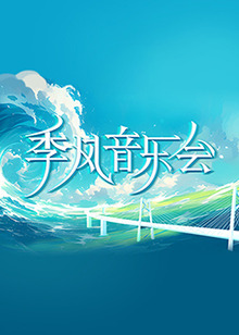 平魔策之红颜长情剑